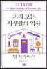 거의 모든 사생활의 역사 (리커버판)