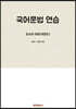 국어문법 연습