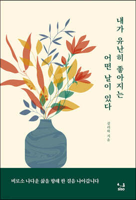 내가 유난히 좋아지는 어떤 날이 있다