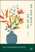 내가 유난히 좋아지는 어떤 날이 있다