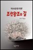 조선왕조의 길