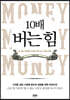 10배 버는 힘
