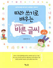 따라 쓰기로 배우는 남자아이 바른 글씨 : 실력 편