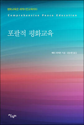 포괄적 평화교육