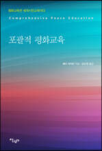포괄적 평화교육