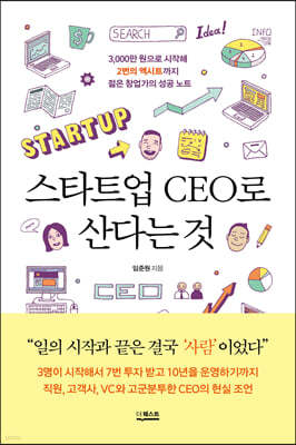 스타트업 CEO로 산다는 것