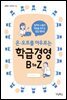 온·오프를 아우르는 학급경영 B to Z