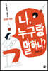 나, 누구랑 말하니?