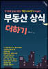 부동산 상식 더하기