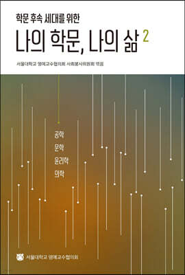 나의 학문, 나의 삶 2
