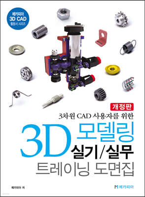 3D 모델링 실기/실무 트레이닝 도면집