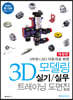 3D 모델링 실기/실무 트레이닝 도면집
