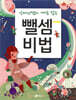 뺄셈비법