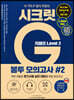 지텔프 시크릿G 봉투 모의고사 #2