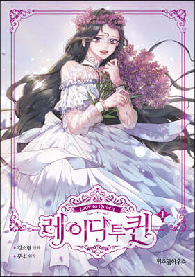 만화 레이디 투 퀸 1