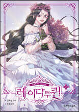 만화 레이디 투 퀸 1