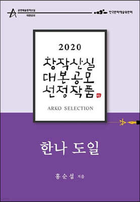 한나 도일 - 홍순섭 희곡