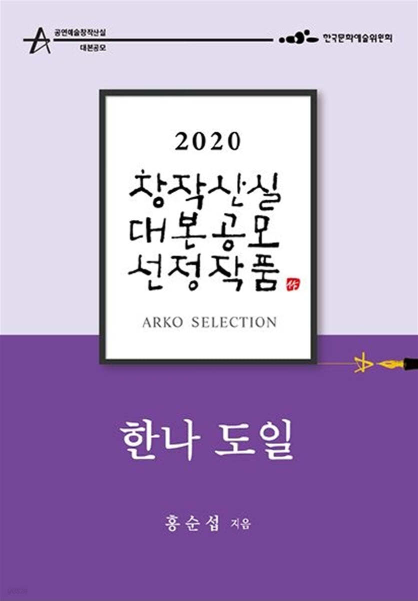 한나 도일 - 홍순섭 희곡