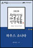 하우스 소나타 - 한현주 희곡