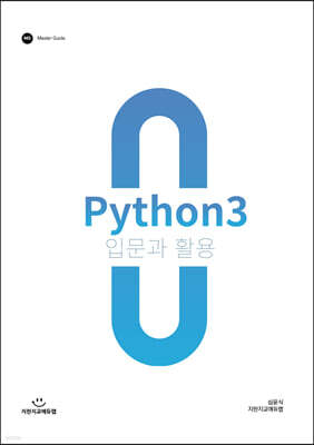 파이썬3 입문과 활용