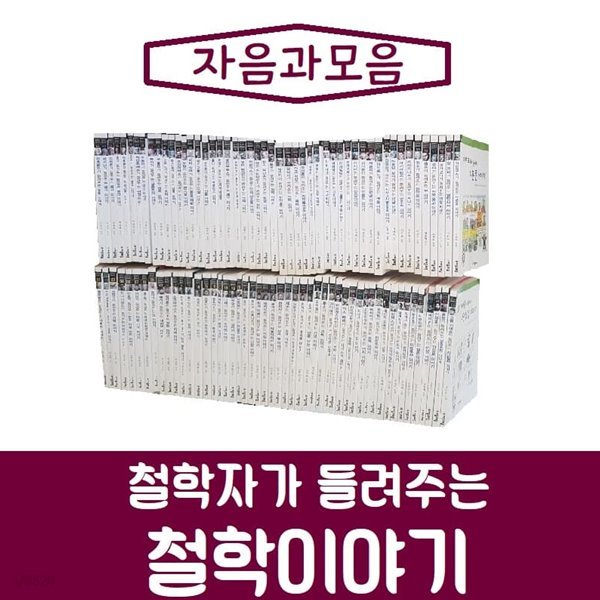 [자음과모음]철학자가 들려주는 철학이야기/전100권/진열/최상품