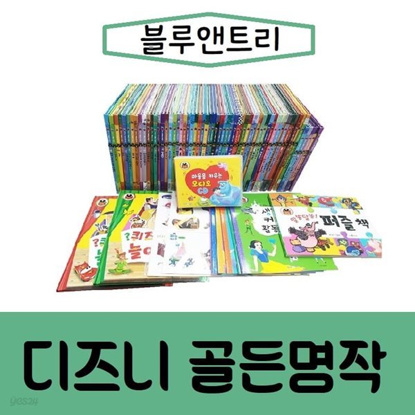 [블루앤트리]디즈니 골든명작/총124종/진열/최상품