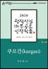 쿠르간 - 이소연 희곡
