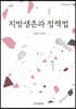 지방생존과 정책법