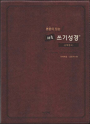 본문이 있는 채움 쓰기성경 스탠다드 중 : 신약전서