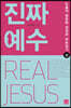 진짜 예수 (상)