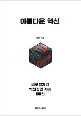아름다운 혁신
