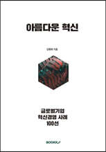 아름다운 혁신