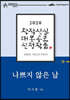 나쁘지 않은 날 - 이시원 희곡