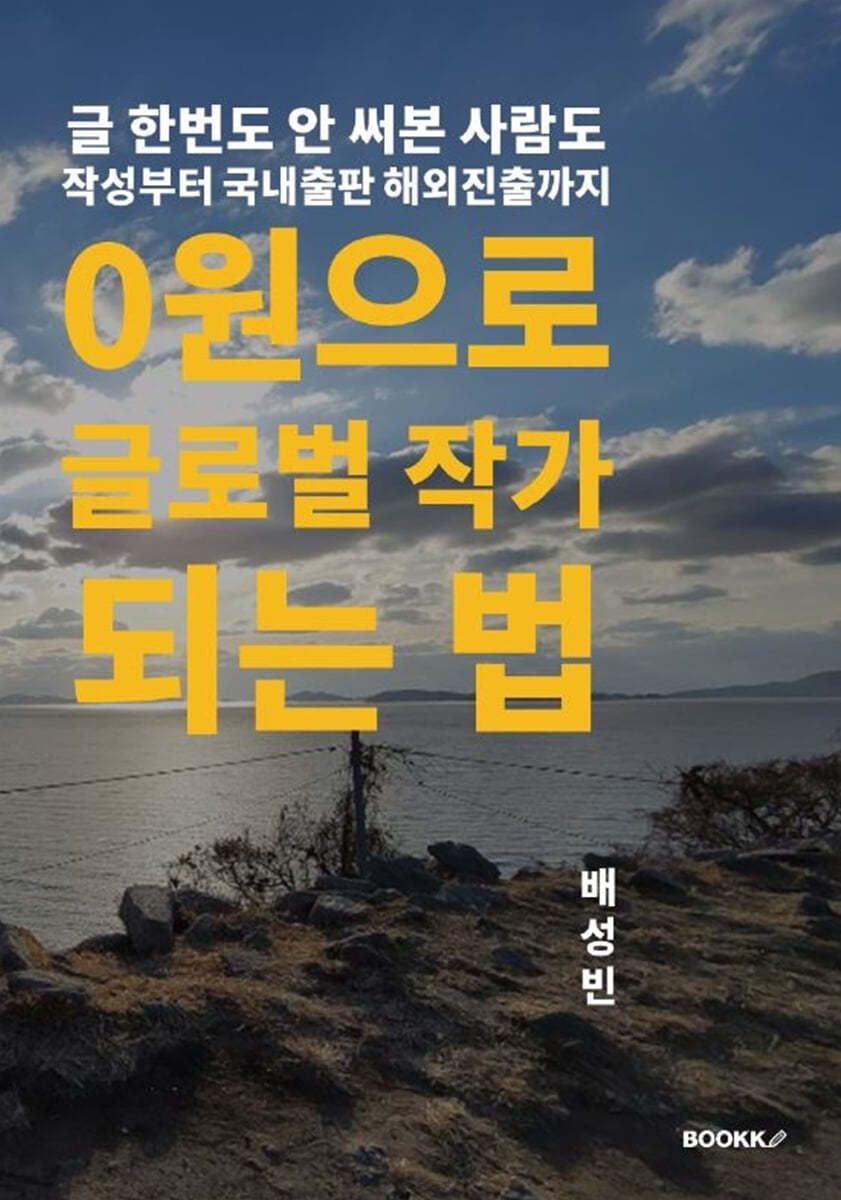 0원으로 글로벌 작가 되는법