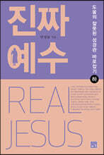 진짜 예수 (하)
