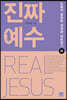 진짜 예수 (하)