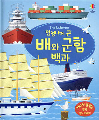 엄청나게 큰 배와 군함 백과