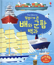 엄청나게 큰 배와 군함 백과