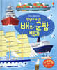 엄청나게 큰 배와 군함 백과