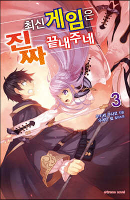 최신 게임은 진짜 끝내주네 3