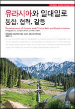 유라시아와 일대일로