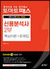 토마토패스 신용분석사 2부 핵심이론 + 문제집