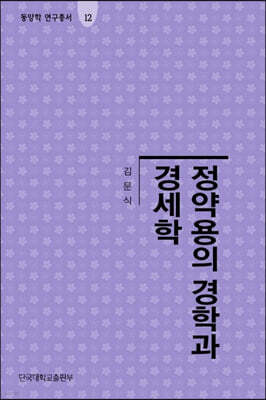 정약용의 경학과 경세학