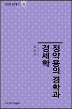 정약용의 경학과 경세학