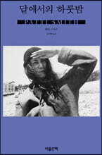 달에서의 하룻밤