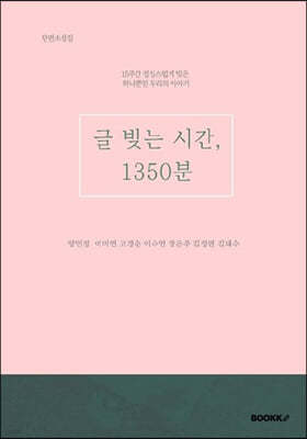 글 빚는 시간, 1350분