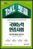 2021 ToKL 국어능력인증시험 5회 만에 끝내는 모의고사