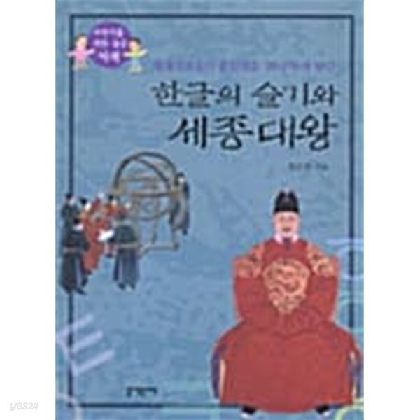 한글의 슬기와 세종대왕 ★