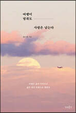 여행이 멈춰도 사랑은 남는다