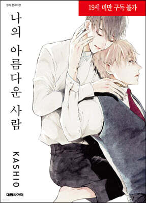 나의 아름다운 사람